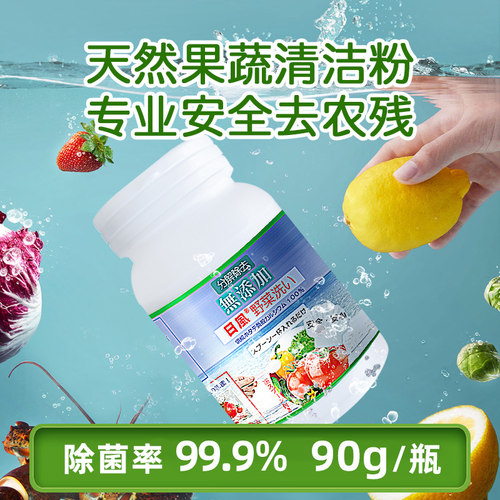 日本洗菜粉果蔬清洁去除农药残留