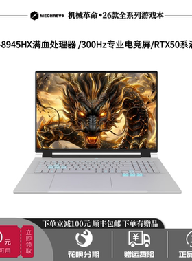 机械革命新款蛟龙16pro/苍龙18Pro电竞RTX5070游戏极光笔记本电脑