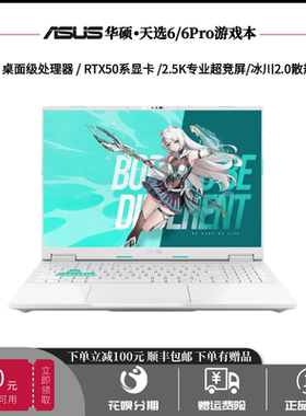 Asus/华硕天选6Pro轻薄i7笔记本R9电竞HX设计RTX5060学生游戏电脑
