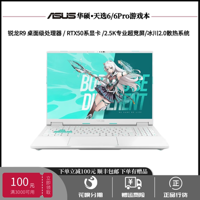 华硕天选6Pro游戏16寸笔记本电脑