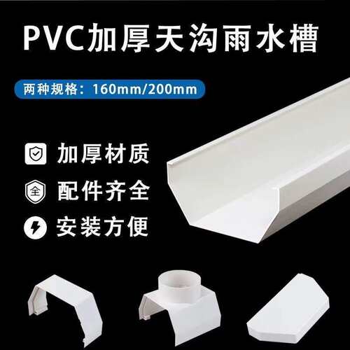 pvc天沟雨水槽屋檐排水160 200落水槽房檐接水槽阳台种菜土栽培槽
