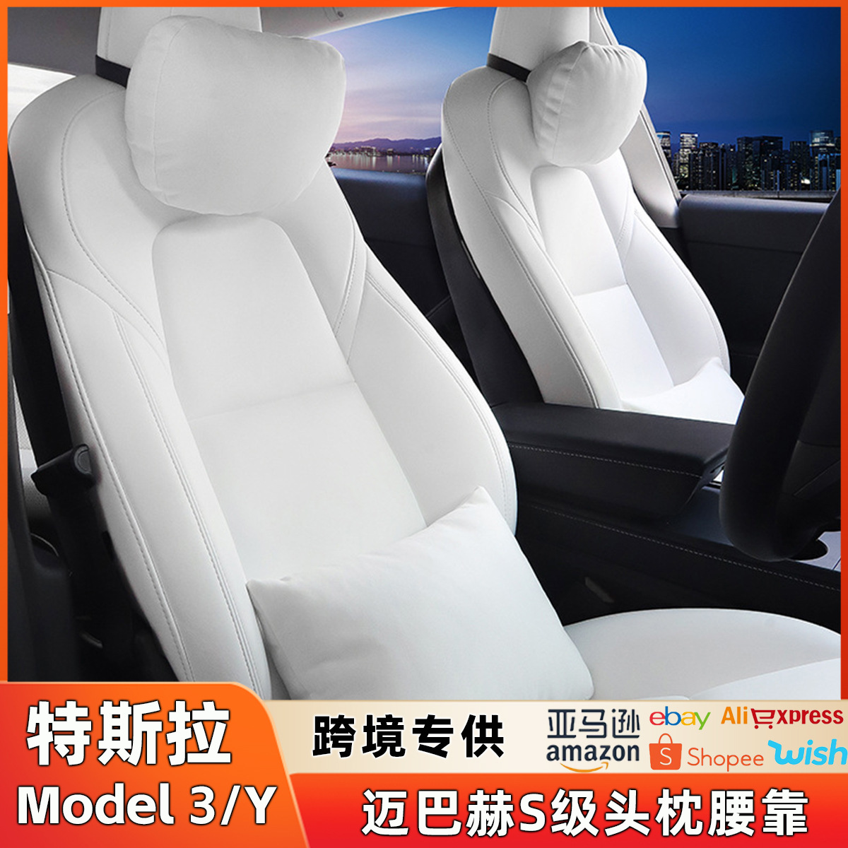 适用于特斯拉model3YXS头枕车用护颈枕靠S级肤感护腰model Y腰靠