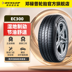 175 84T 邓禄普轮胎 70R14 全新原配桑塔纳昕锐 ENASAVE EC300