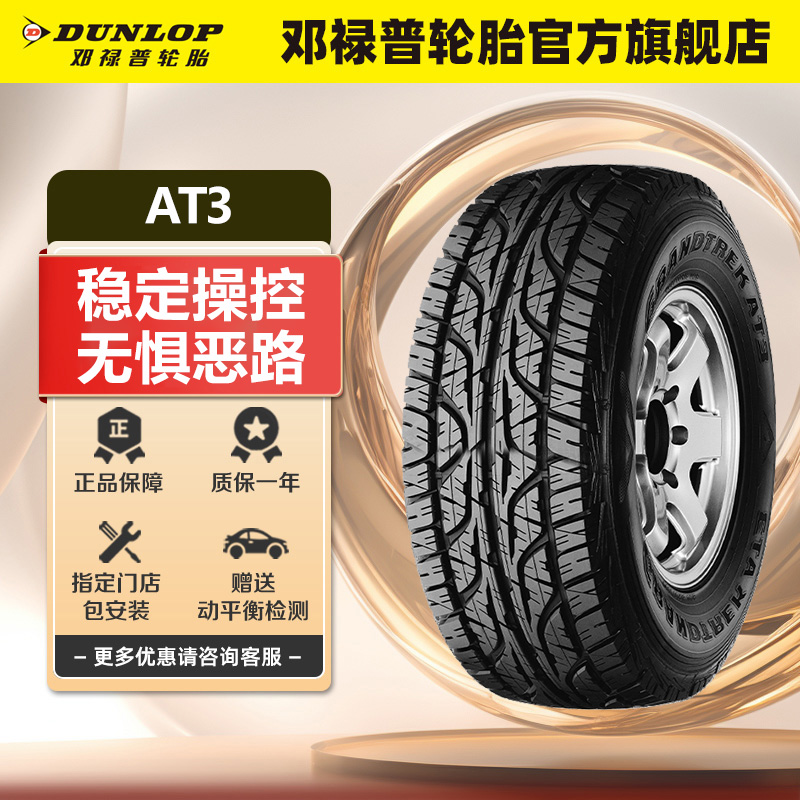 邓禄普汽车轮胎 31×10.50R15 109S GRANDTREK AT3