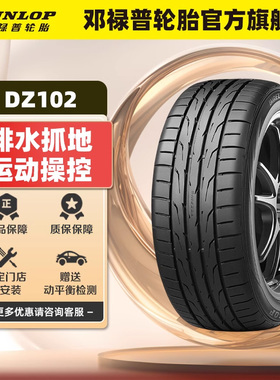 邓禄普轮胎 235/45R17 97W DIREZZA DZ102适配大众CC迈腾尚酷福特
