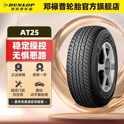 邓禄普轮胎 255/60R18 108H GRANDTREK AT25 原配途达官方旗舰店