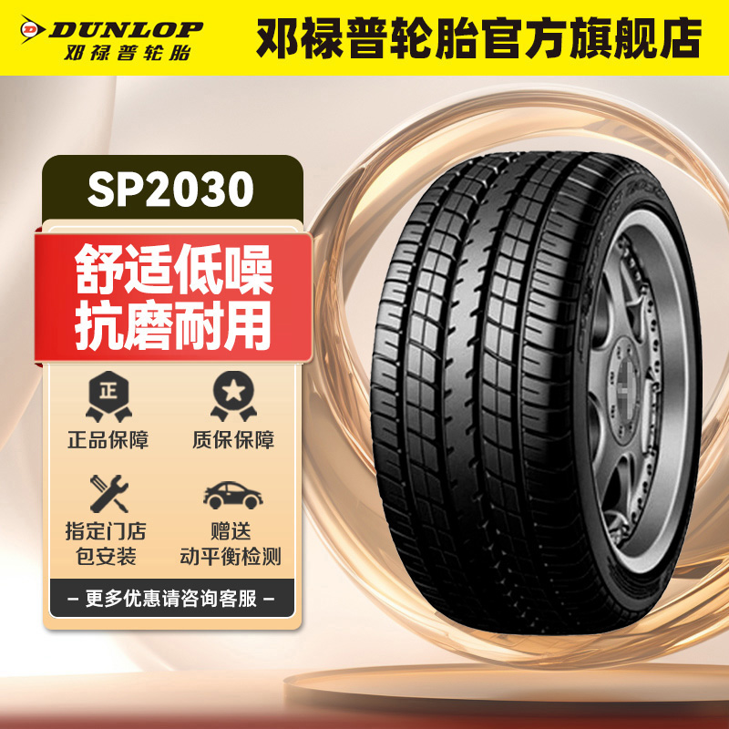 邓禄普汽车轮胎SPORT2030