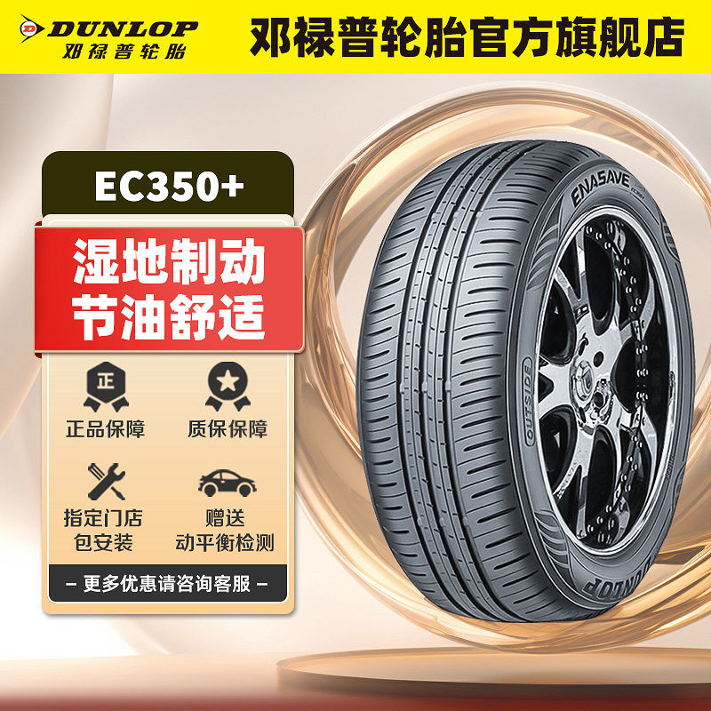 邓禄普轮胎205/55R1691VEC350+