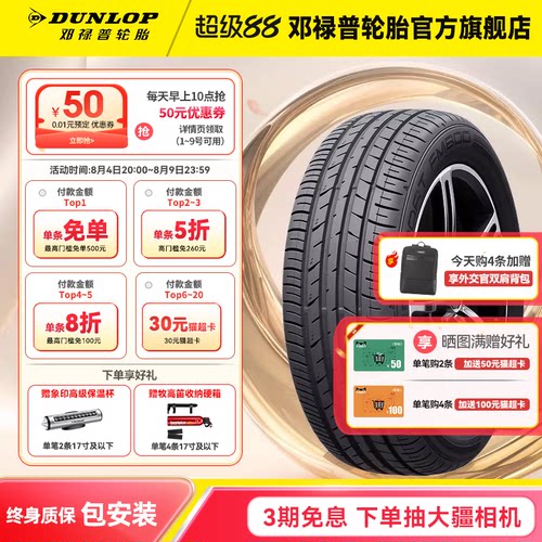 邓禄普FM800系列汽车轮胎