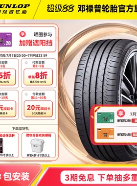 邓禄普防爆轮胎 235/55RF19 101V SP MAXX050 原配英菲尼迪QX50
