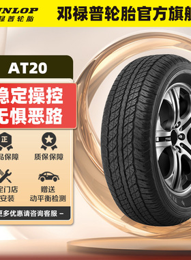 邓禄普汽车轮胎 265/65R17 112S GRANDTREK AT20 原配丰田普拉多