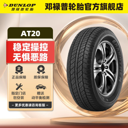 邓禄普汽车轮胎 265/65R17 112S GRANDTREK AT20 原配丰田普拉多