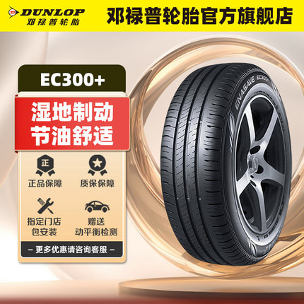 邓禄普轮胎225/50R17 98V XL ENASAVE EC300+适配雅阁奥迪A4L凌渡