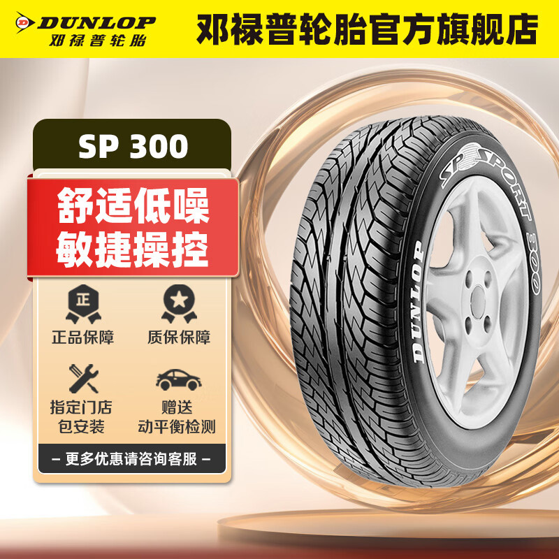 邓禄普轮胎 185/65R15 88H SP SPORT 300 适配日产新阳光