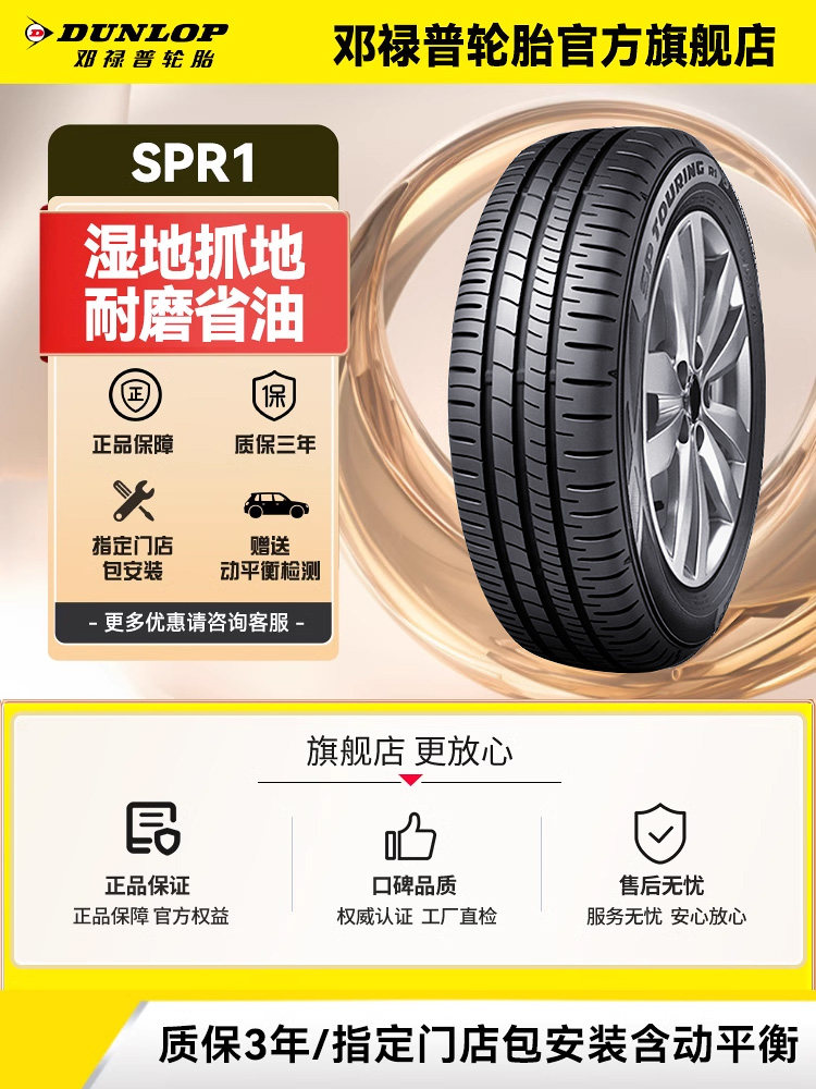 邓禄普轮胎 195/65R15 91H SP TOURING R1适配新卡罗拉新朗逸雷凌
