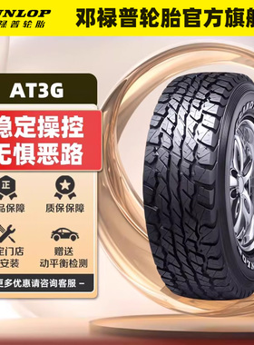 邓禄普轮胎 285/65R17 116S GRANDTREK AT3G适配丰田兰德酷路泽