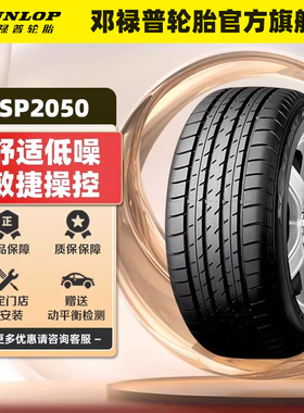 邓禄普轮胎 235/50R17 96W SP SPORT 2050 适配丰田皇冠