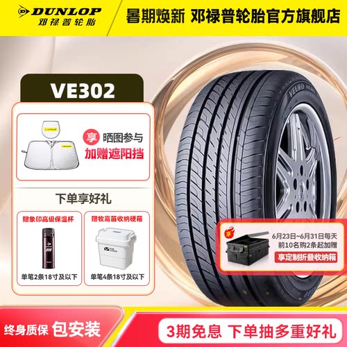 邓禄普245/45R18VE302汽车轮胎