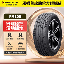 邓禄普汽车轮胎FM800系列 205 215 225 235/45/50/55/60/65R16R17