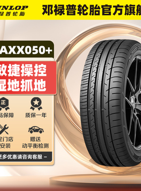 邓禄普轮胎 235/50RF18 97W SP SPORT MAXX050+ RUNFLAT 防爆