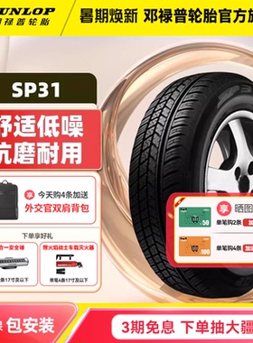 邓禄普汽车轮胎 175/60R15 81H SP31 全新正品适配玛驰/启辰R30