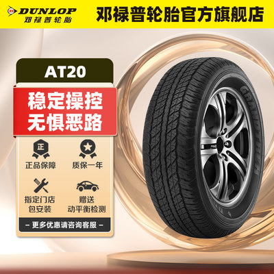 邓禄普255/70R16AT20汽车轮胎