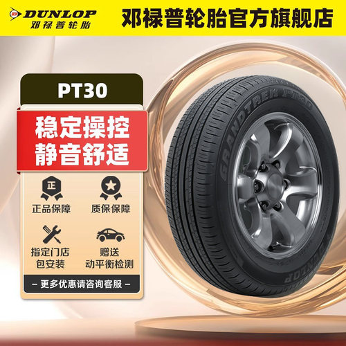【两条装】邓禄普轮胎225/60R18 100H  PT30 原配凌放/威兰达
