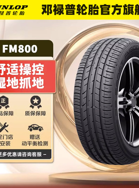 【两条装】邓禄普轮胎235/45R17 94W FM800 适配大众CC迈腾蒙迪欧