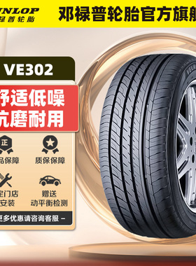 邓禄普汽车轮胎 225/60R16 98V VEURO VE302 奥迪A6L比亚迪秦PLUS