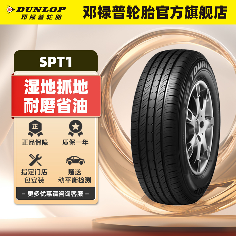 邓禄普轮胎 185/60R14 82H SP TOURING T1适配捷达新赛欧乐风正品