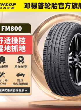 邓禄普汽车轮胎235/55R18 100V FM800 适配探岳/哈弗H2/途观L/XT4