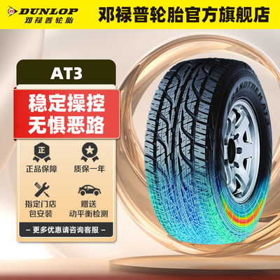 邓禄普255/65R16AT3汽车轮胎