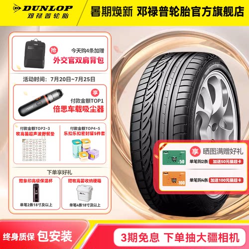 邓禄普轮胎优质橡胶，经久耐用