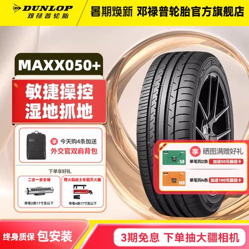 邓禄普汽车轮胎MAXX050+