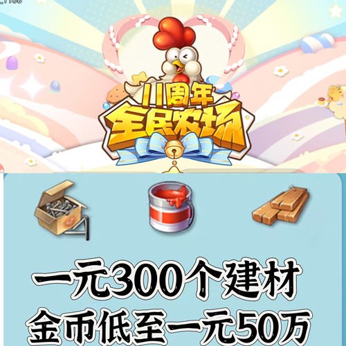 全民农场 苹果 安卓 金币 建材  扩仓  扩地 代练 升级