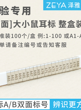 [双面]小鼠耳标 大鼠耳标 实验室用 耳钉耳号耳夹 标记 免费开票