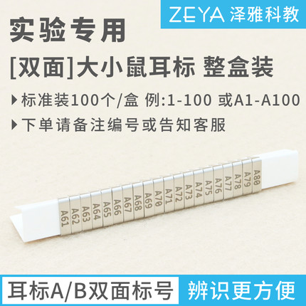 [双面]小鼠耳标 大鼠耳标 实验室用 耳钉耳号耳夹 标记 免费开票