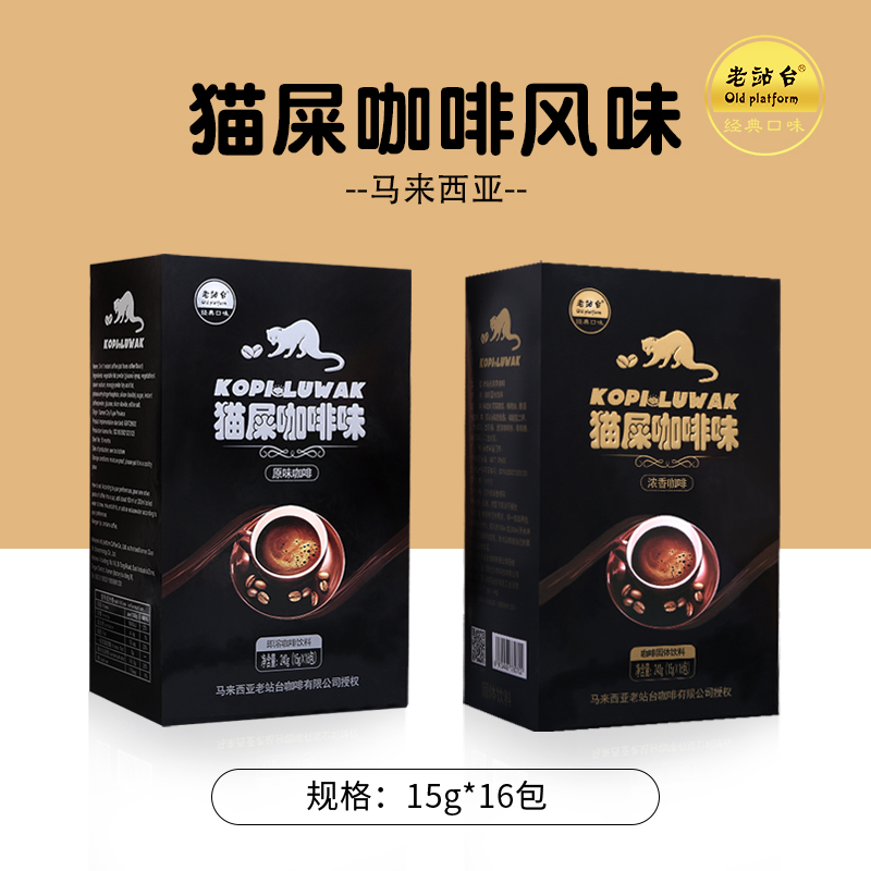 马来西亚老站台猫屎咖啡风味咖啡
