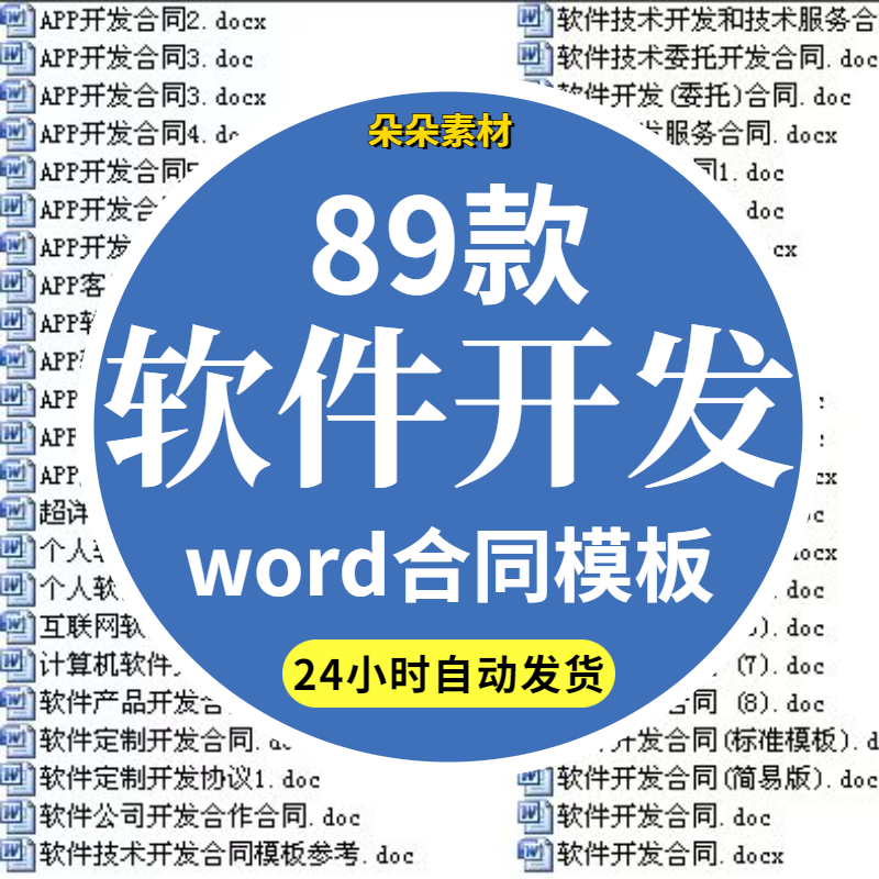 软件技术开发委托合同模板word销售服务外包应用系统协议书范本 商务/设计服务 设计素材/源文件 原图主图