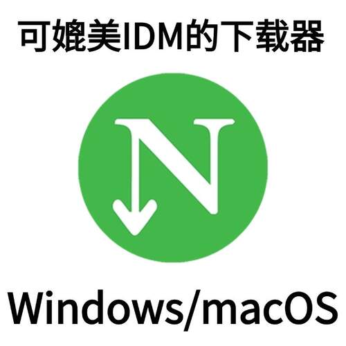 ndm下载器 NeatDM媲美idm支持Windows/macOS视频资源嗅探高速下载
