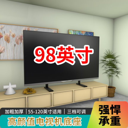 75/85/98/100寸电视机台面增高底座桌面落地支架适配创维索尼海信