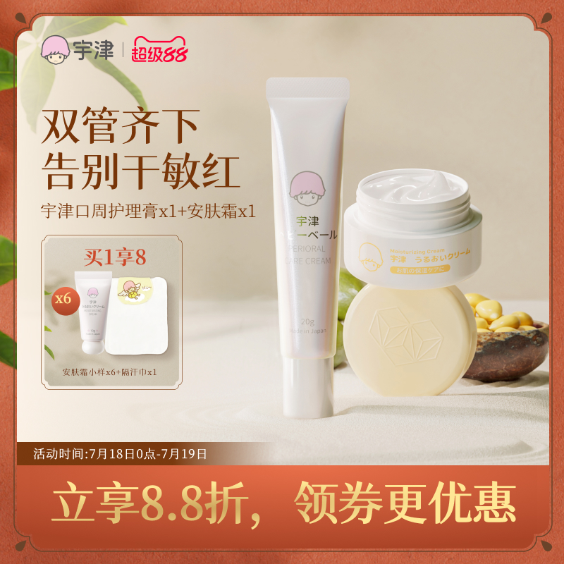 宇津口水疹膏舒缓唇周安肤霜组合