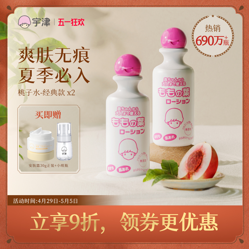 宇津桃子水新生婴幼儿液体爽身粉宝宝专用桃叶精华露爽肤*2