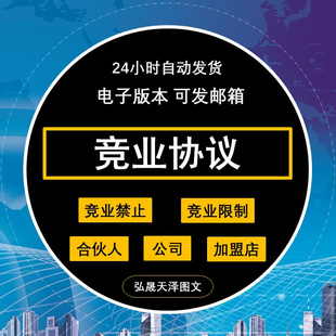 竞业限制禁止保密协议员工高管商业公司企业入职离职合同模板范本