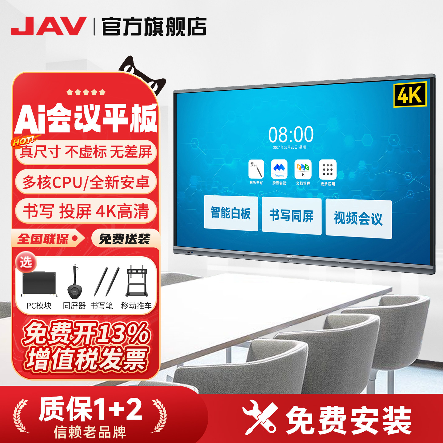 【安卓】JAV55/65/75/86/100寸AI会议平板智能电子白板黑板一体机多媒体电视触摸屏投影仪交互式触控办公