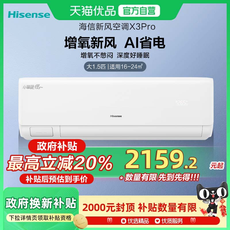 海信新风空调X3Pro大1.5匹挂机一级能效家用以旧换新补贴