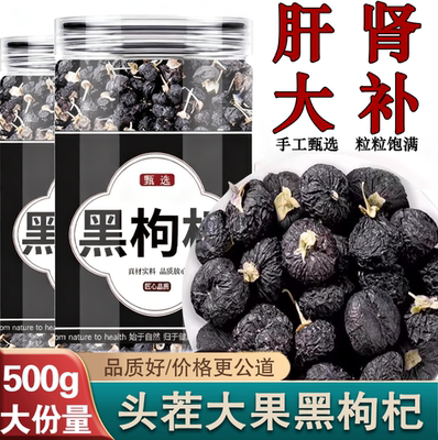 黑枸杞青海黑枸杞子黑狗几黑枸杞干非野生特级大果无硫500g泡水