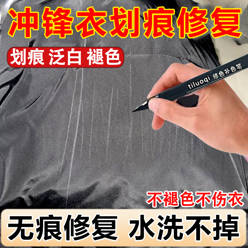 冲锋衣划痕修复笔【颜色都有】