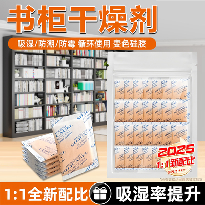 书柜档案除湿防霉防虫蛀干燥剂