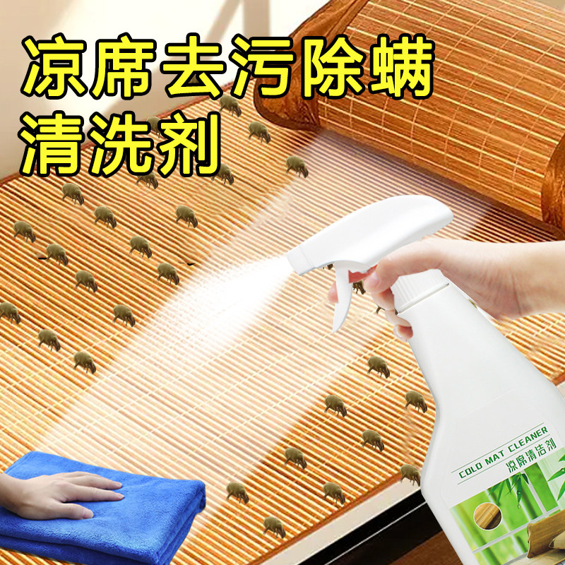 凉席清洗剂去霉斑霉菌清洁神器竹草藤席子去污祛味除菌抑菌除螨虫